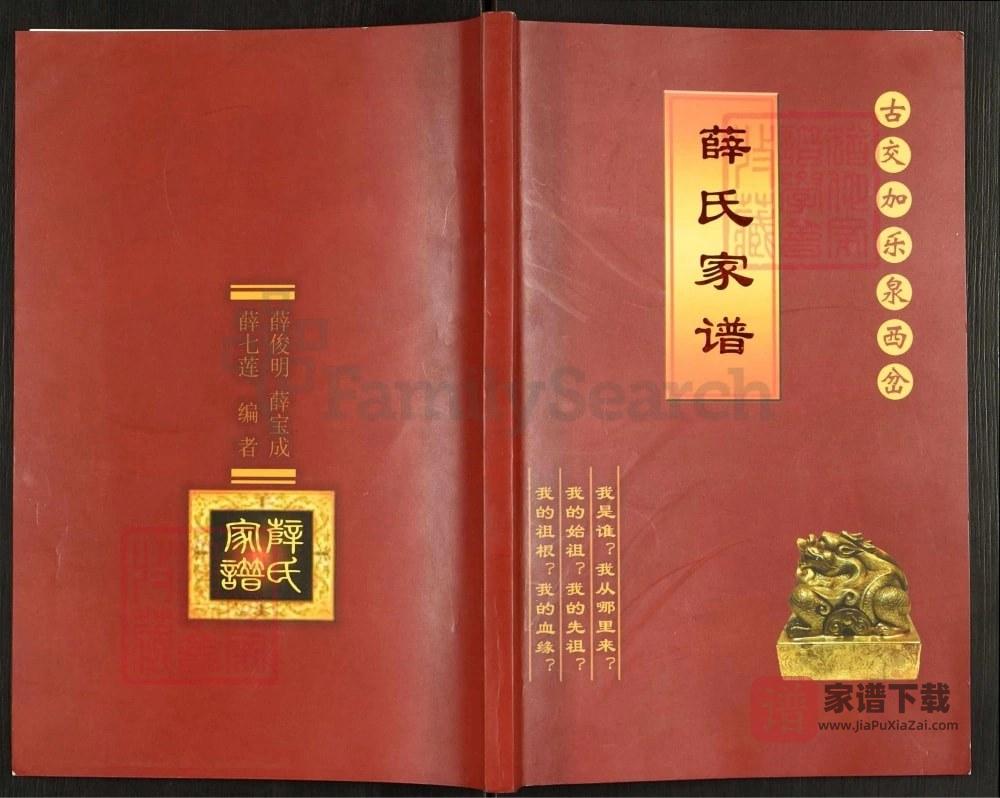 山西吕梁交城古交嘉乐泉西岔薛氏家谱PDF高清电子版下载