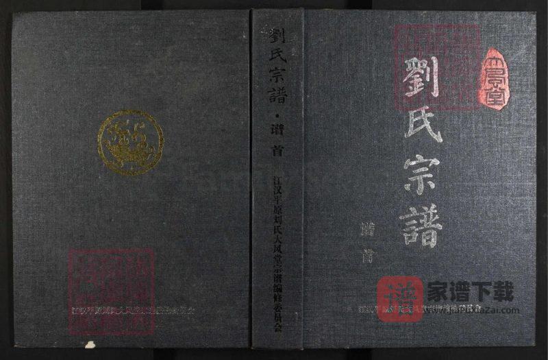 湖北仙桃江汉平原刘氏大风堂宗谱PDF高清电子版下载-家谱下载
