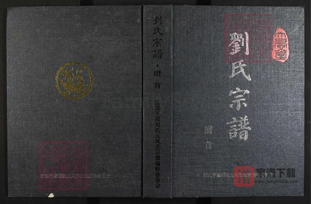 湖北仙桃江汉平原刘氏大风堂宗谱PDF高清电子版下载