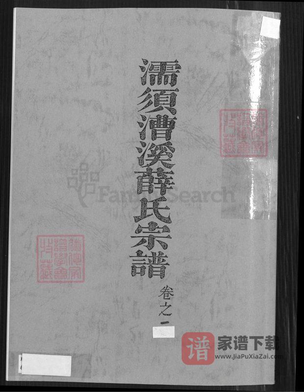 安徽芜湖无为县濡须漕溪薛氏宗谱（三凤堂）PDF高清电子版下载-家谱下载