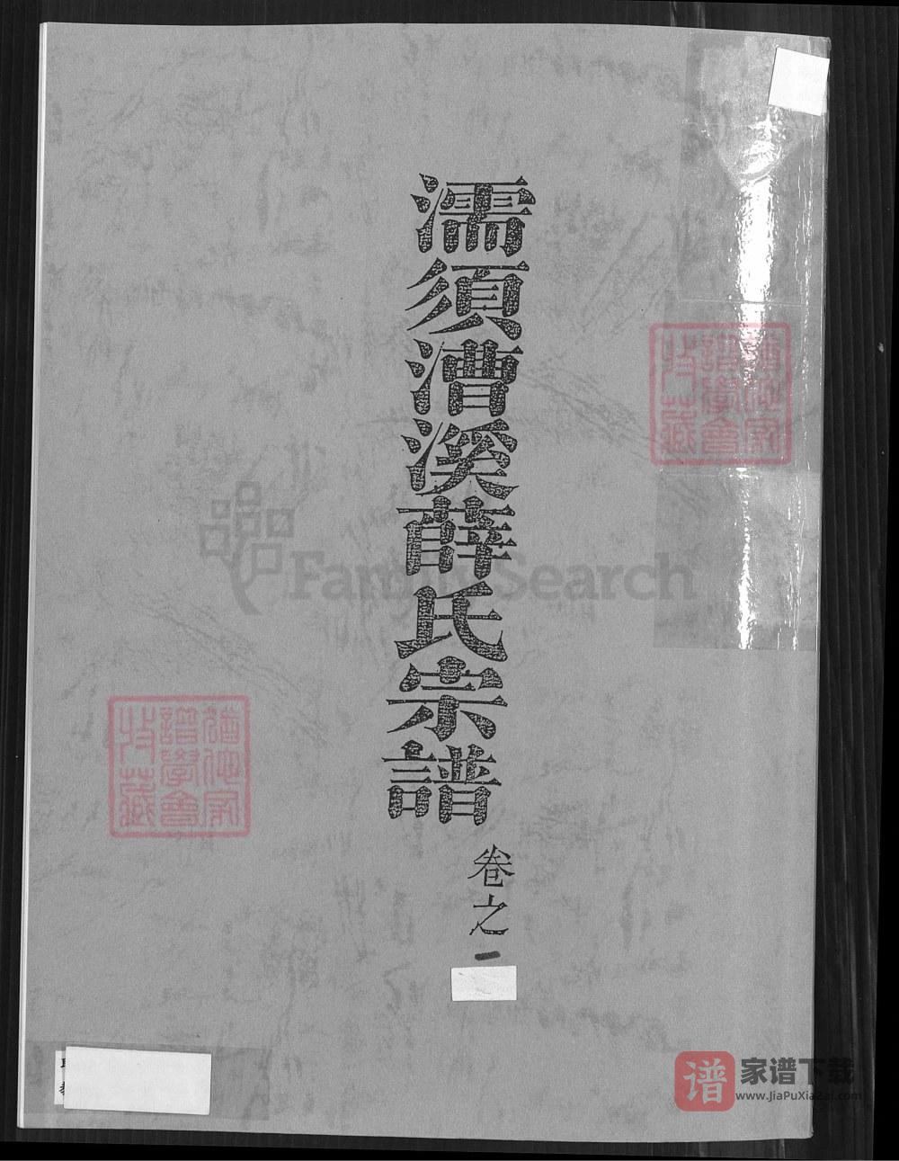 安徽芜湖无为县濡须漕溪薛氏宗谱（三凤堂）PDF高清电子版下载