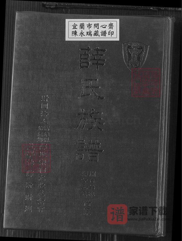 台湾高雄薛氏族谱PDF高清电子版下载-家谱下载