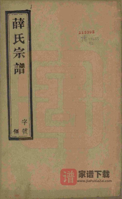 江苏宜兴薛氏宗谱（慎德堂）PDF高清电子版下载-家谱下载
