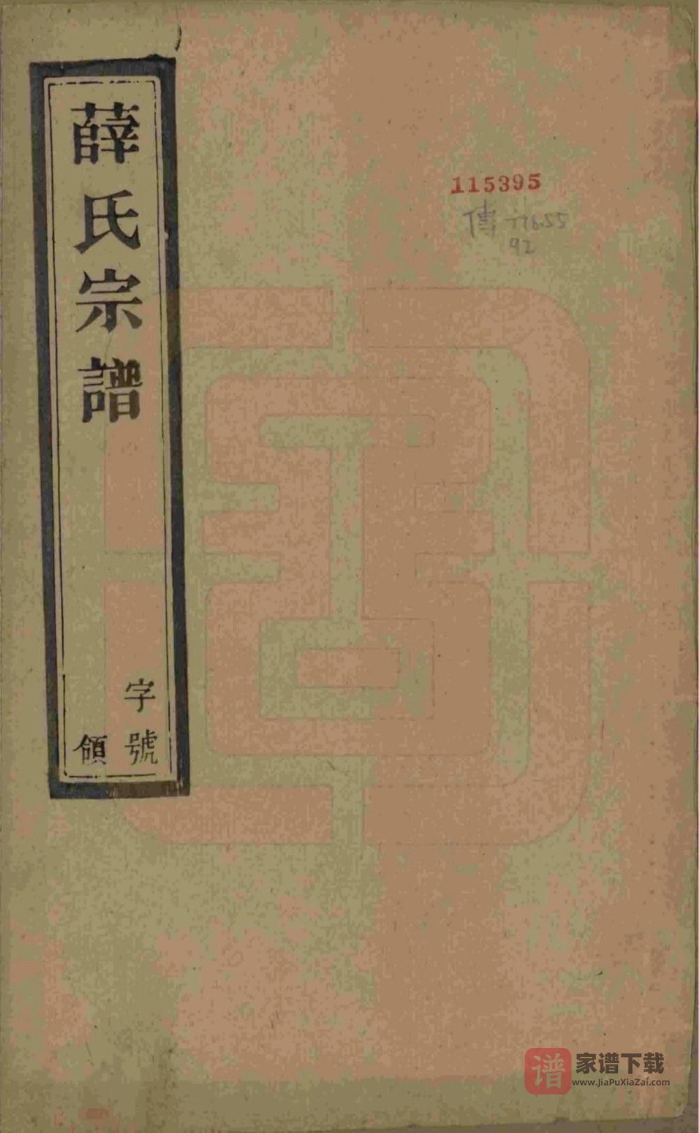 江苏宜兴薛氏宗谱（慎德堂）PDF高清电子版下载