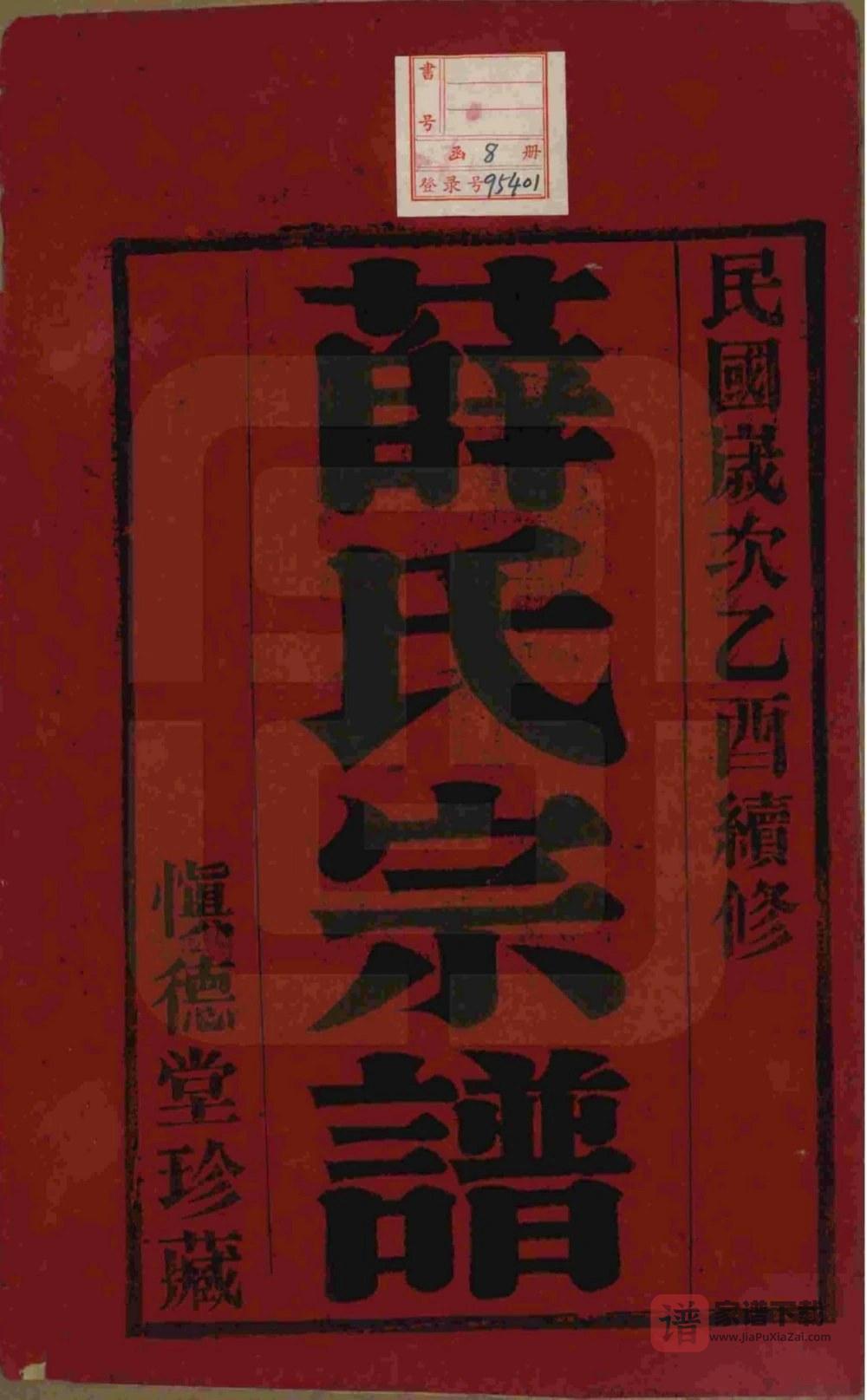 图片[2]-江苏宜兴薛氏宗谱（慎德堂）PDF高清电子版下载-家谱下载
