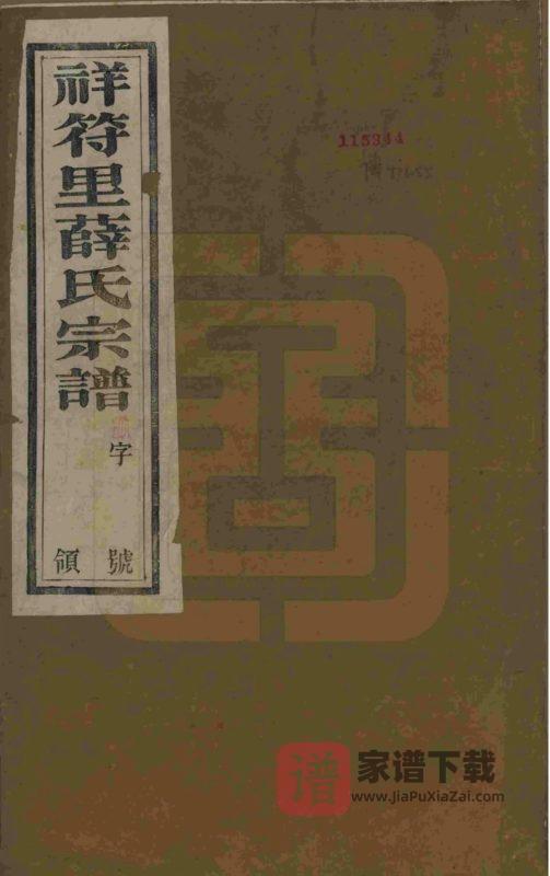 江苏宜兴祥符里薛氏宗谱（三凤堂）PDF高清电子版下载-家谱下载