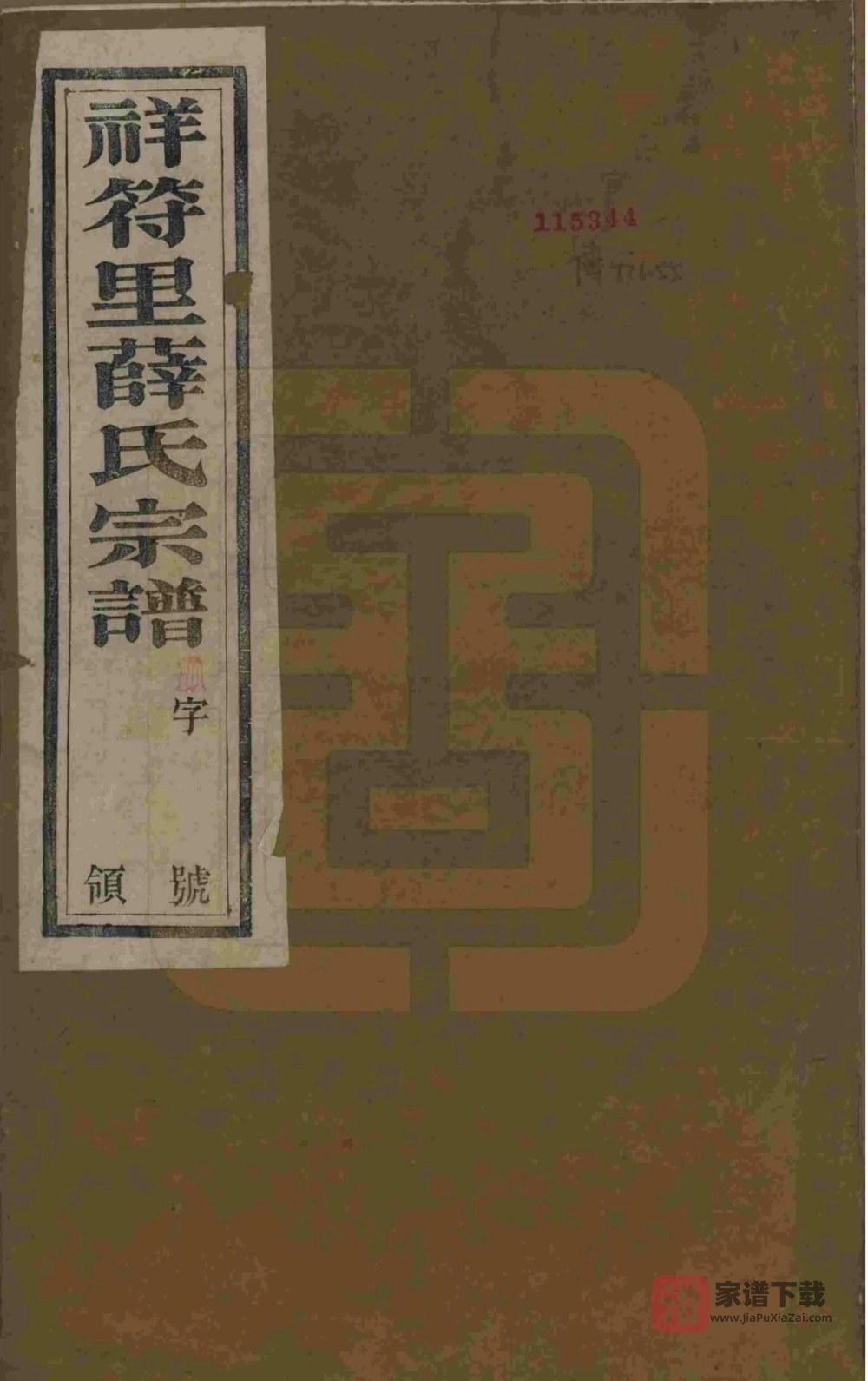 江苏宜兴祥符里薛氏宗谱（三凤堂）PDF高清电子版下载