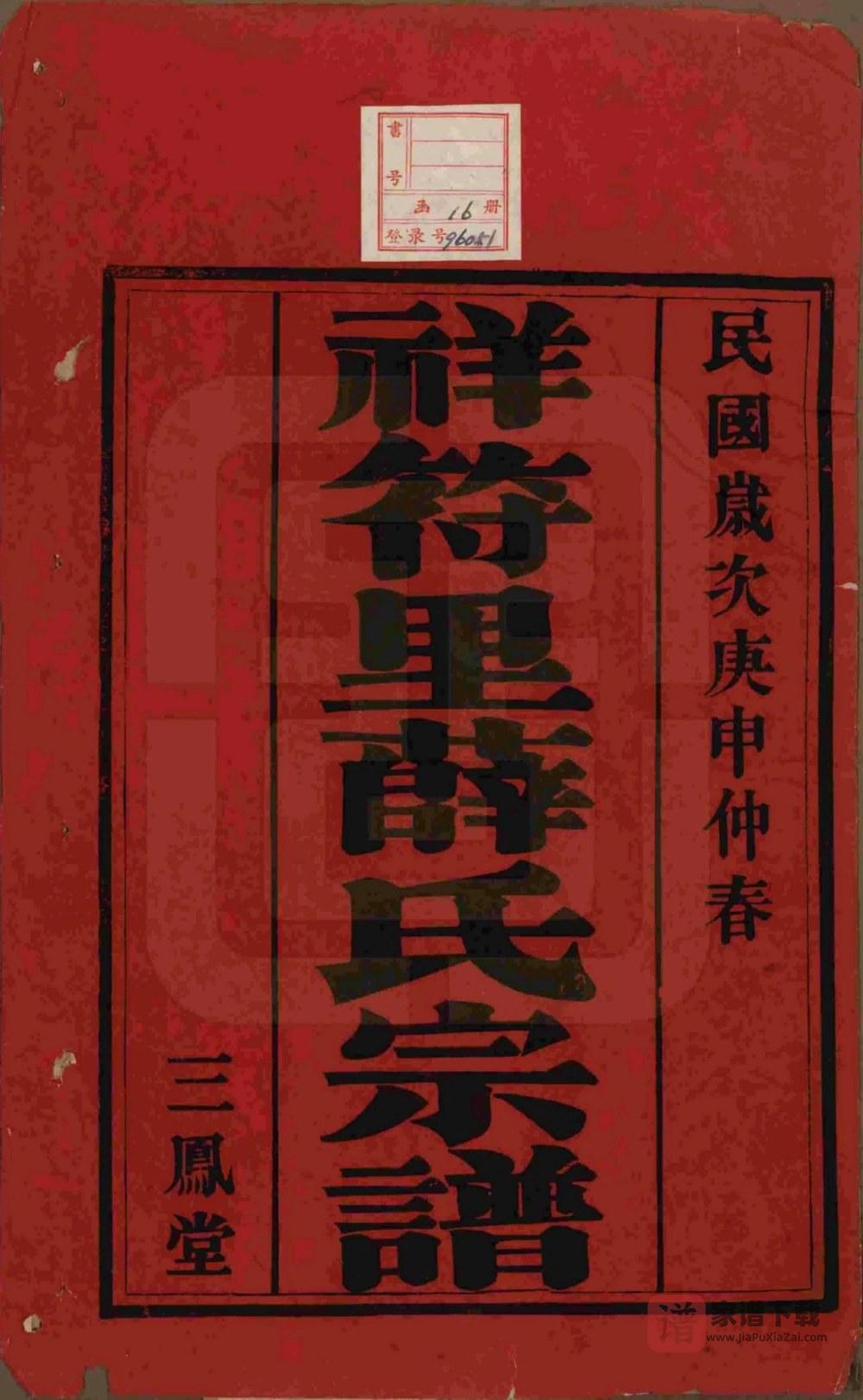 图片[2]-江苏宜兴祥符里薛氏宗谱（三凤堂）PDF高清电子版下载-家谱下载