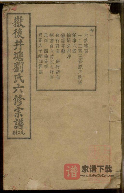 湖南衡阳衡山县岳后井塘刘氏六修宗谱(天禄堂)PDF高清电子版下载-家谱下载