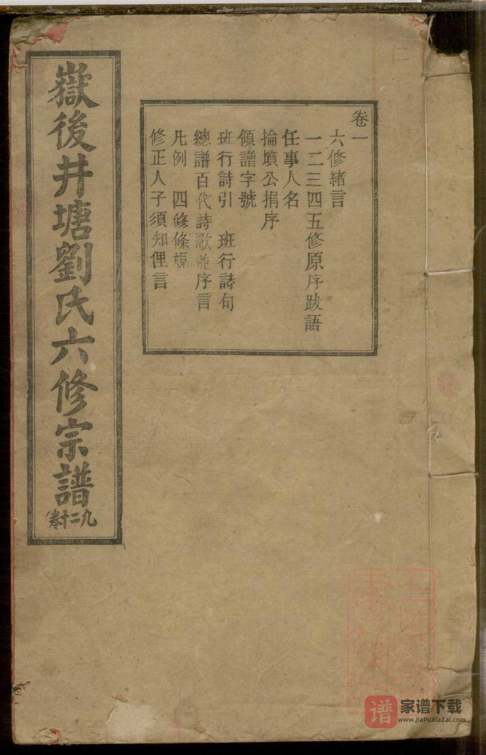 湖南衡阳衡山县岳后井塘刘氏六修宗谱（天禄堂）PDF高清电子版下载