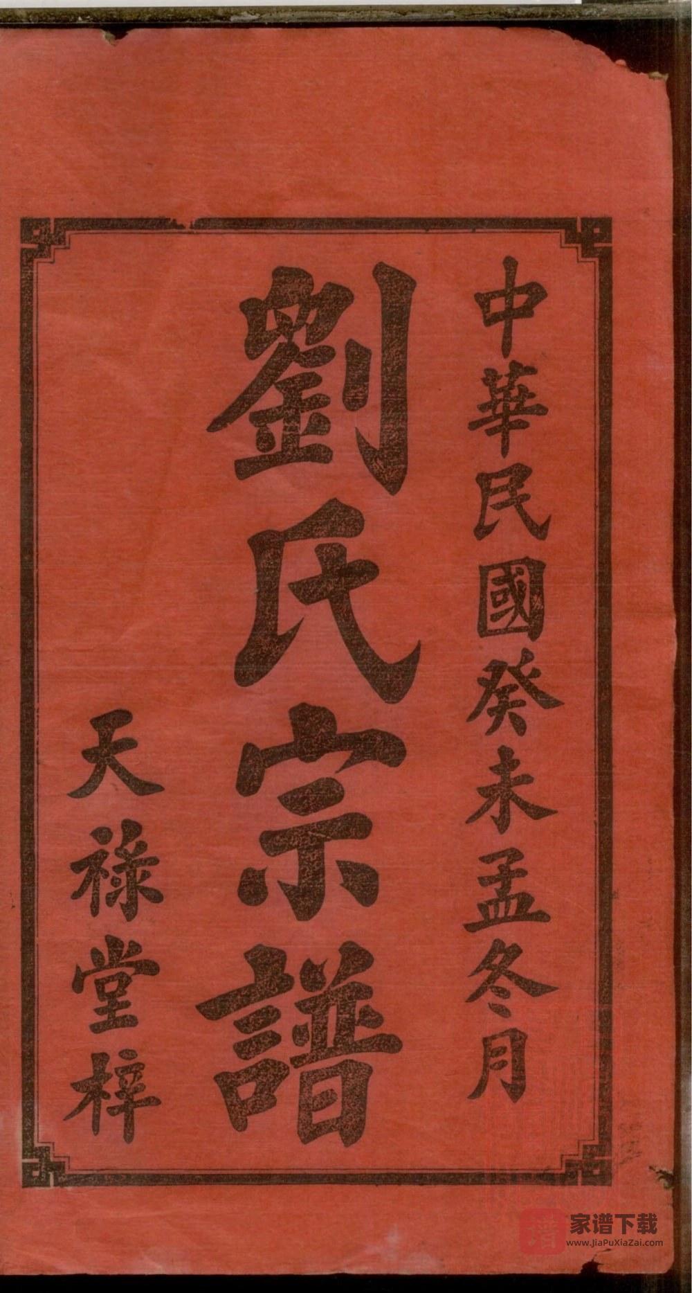 图片[2]-湖南衡阳衡山县岳后井塘刘氏六修宗谱（天禄堂）PDF高清电子版下载-家谱下载