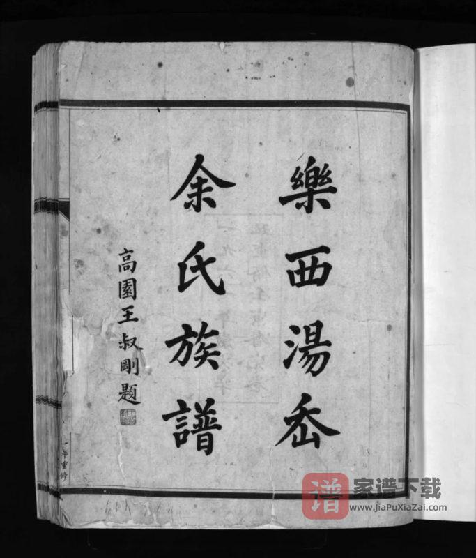 浙江乐清乐西汤岙余氏族谱PDF高清电子版下载-家谱下载