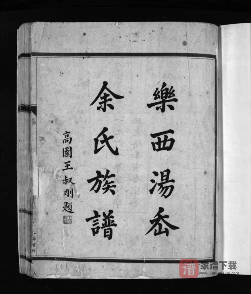 浙江乐清乐西汤岙余氏族谱PDF高清电子版下载