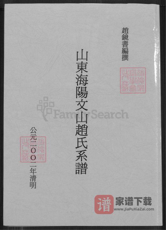 山东海阳文山赵氏系谱PDF高清电子版下载-家谱下载