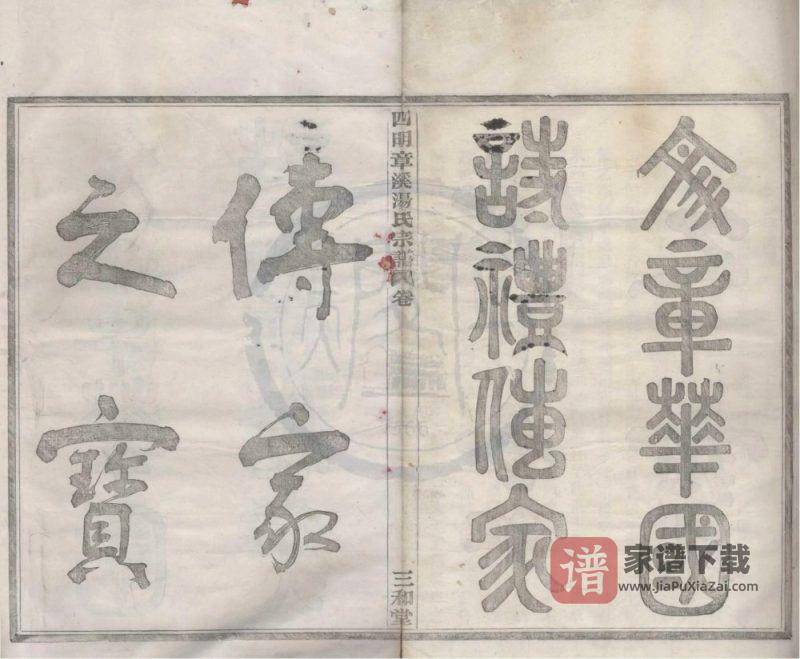 浙江宁波鄞州区四明章溪汤氏宗谱（三和堂）PDF高清电子版下载-家谱下载