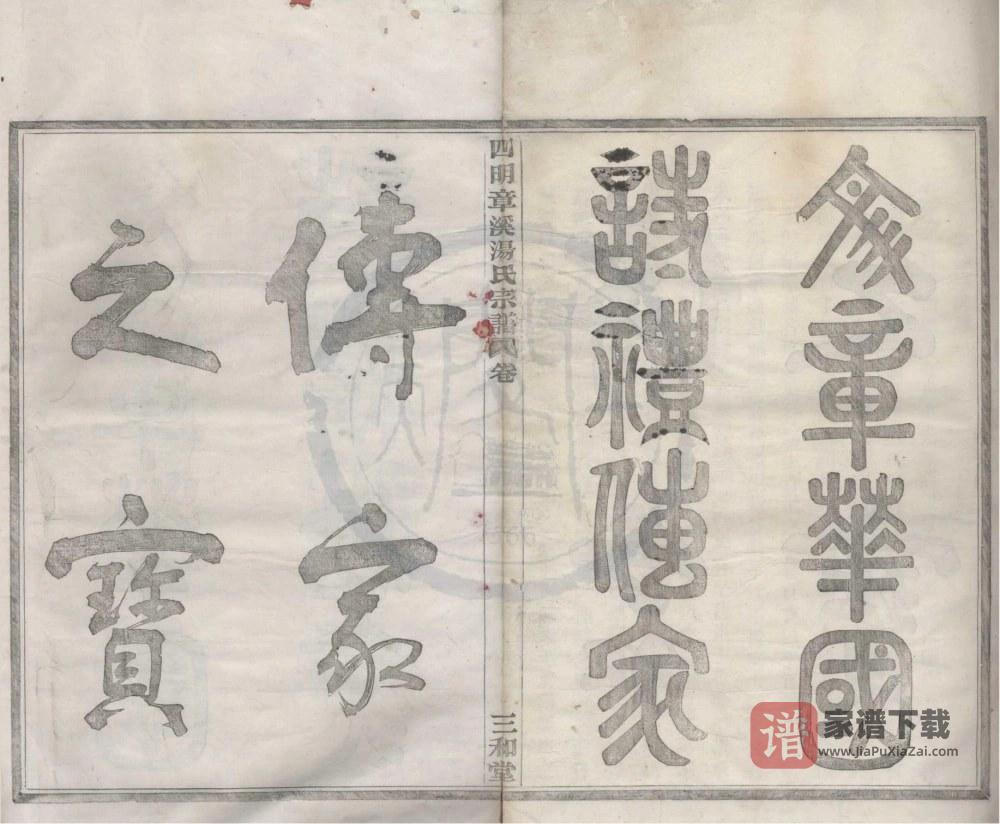 图片[1]-浙江宁波鄞州区四明章溪汤氏宗谱（三和堂）PDF高清电子版下载-家谱下载