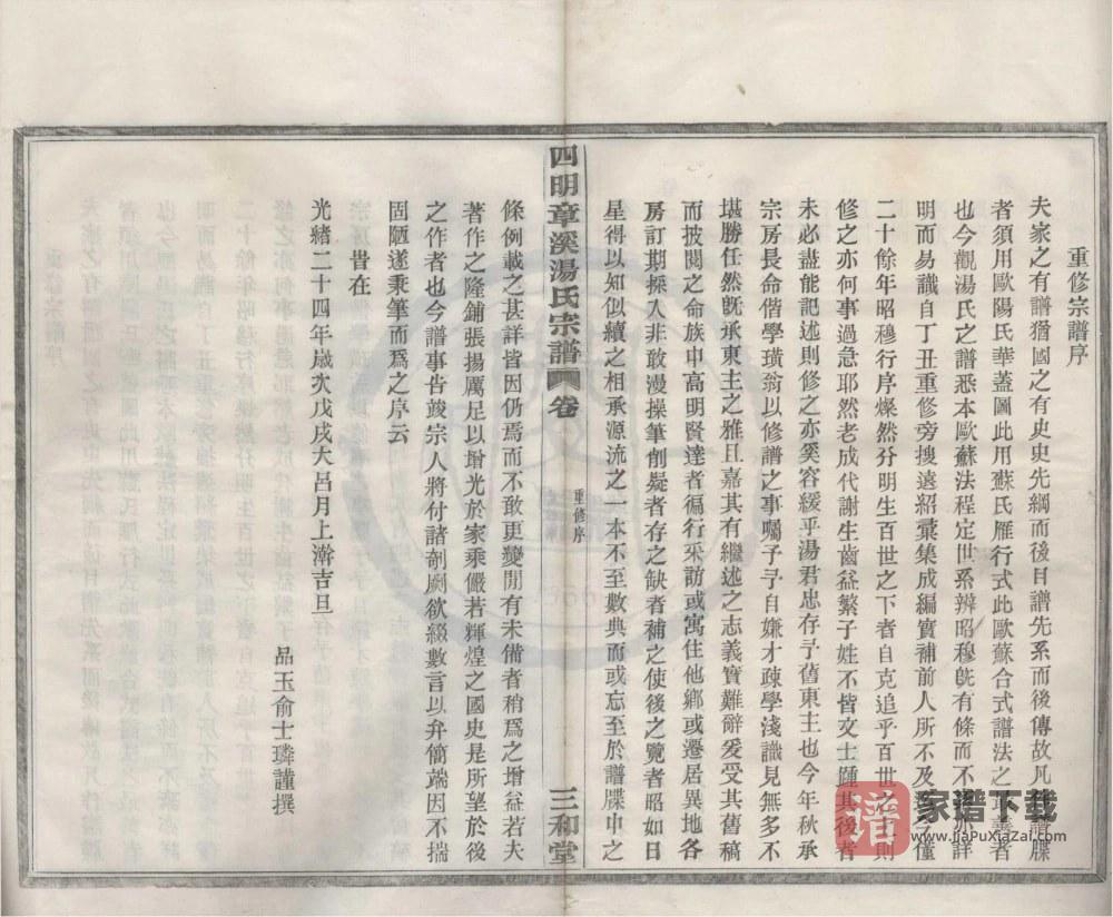 图片[2]-浙江宁波鄞州区四明章溪汤氏宗谱（三和堂）PDF高清电子版下载-家谱下载