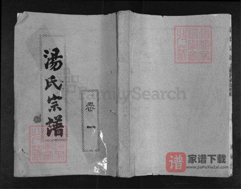 三省七县汤氏联修宗谱PDF高清电子版下载-家谱下载