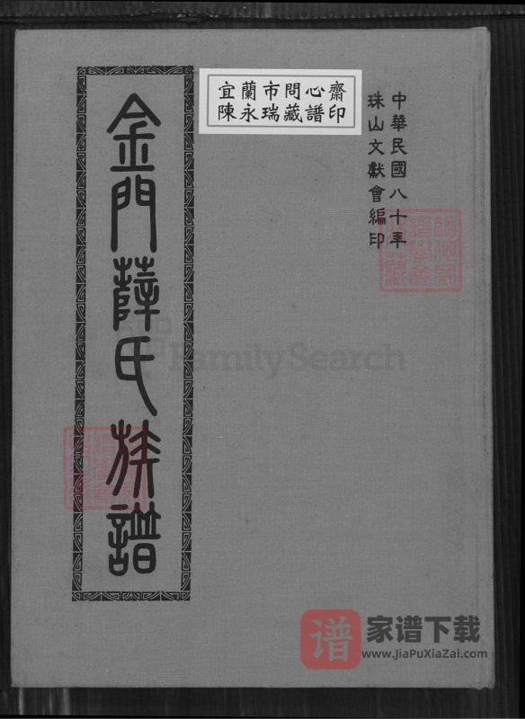 福建泉州金门薛氏族谱PDF高清电子版下载-家谱下载