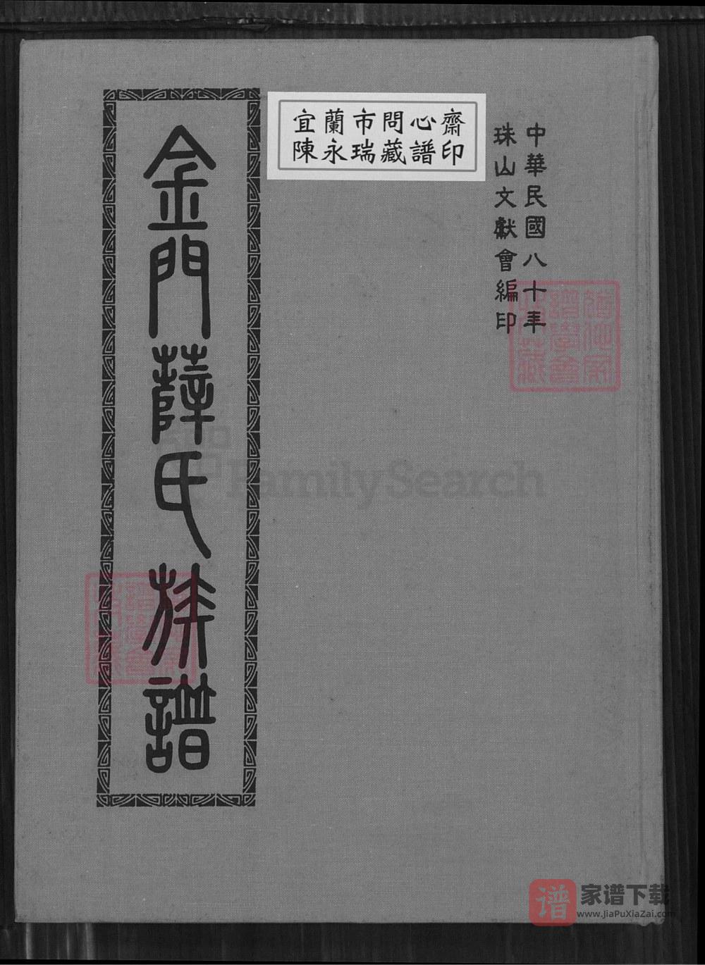 图片[1]-福建泉州金门薛氏族谱PDF高清电子版下载-家谱下载