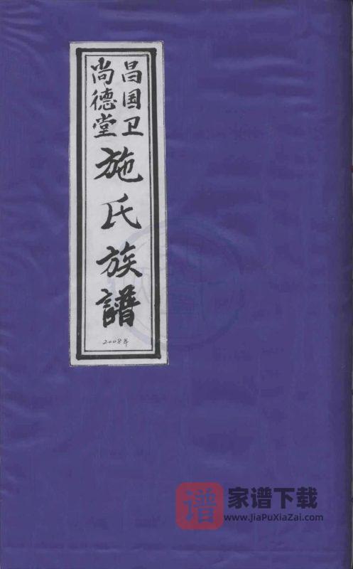 浙江宁波象山昌国卫施氏族谱(尚德堂)PDF高清电子版下载-家谱下载