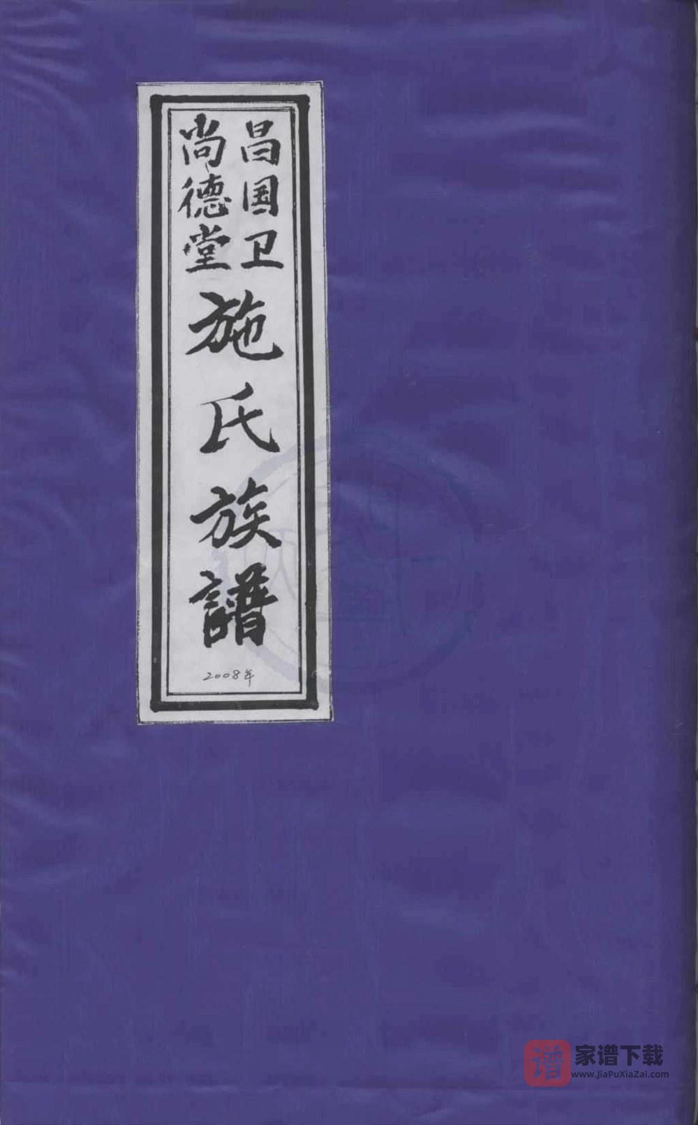 浙江宁波象山昌国卫施氏族谱（尚德堂）PDF高清电子版下载