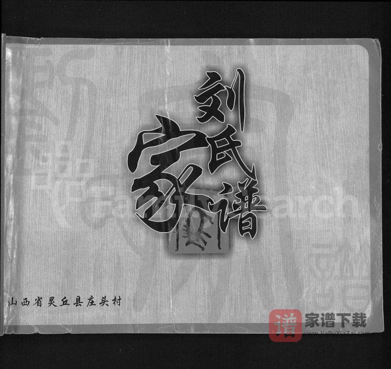 山西大同灵丘县庄头村刘氏家谱PDF高清电子版下载-家谱下载