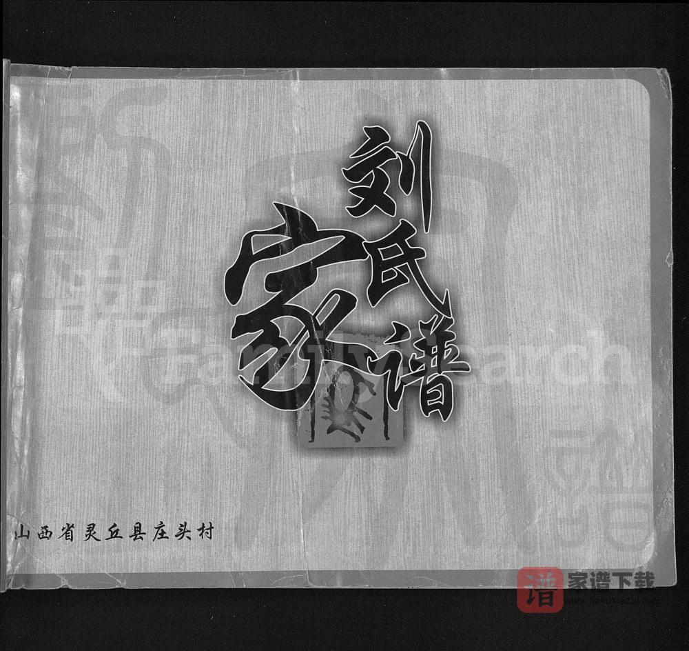 山西大同灵丘县庄头村刘氏家谱PDF高清电子版下载
