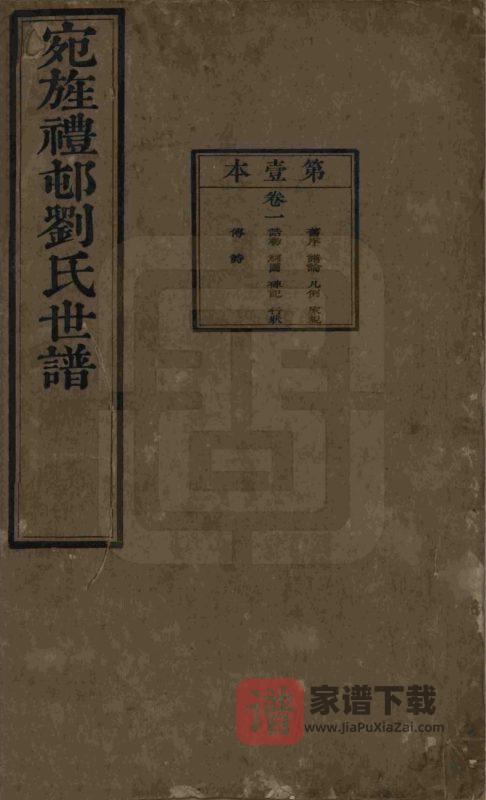 安徽宣城旌德彭城刘氏宛旌礼村世谱PDF高清电子版下载-家谱下载