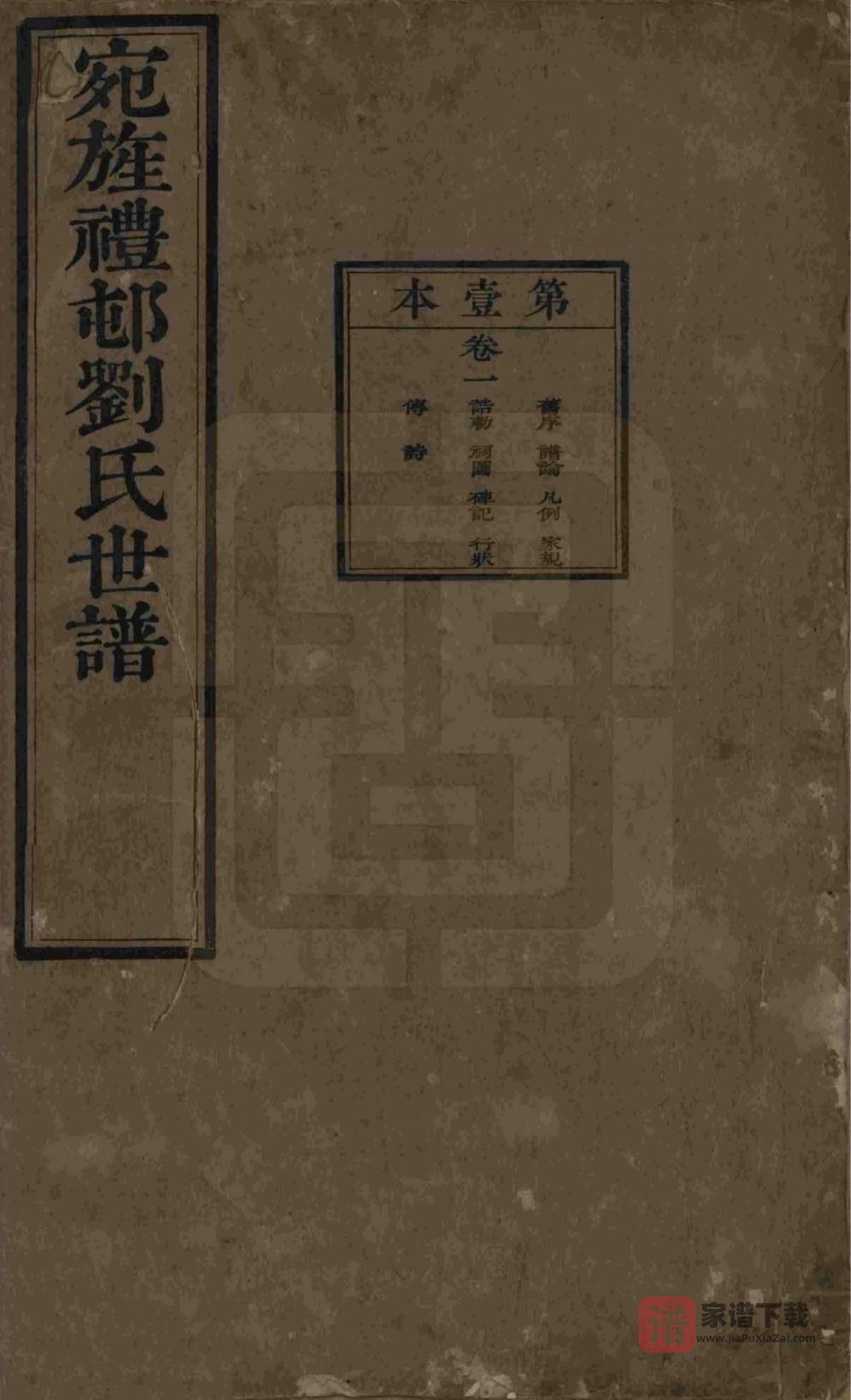 安徽宣城旌德彭城刘氏宛旌礼村世谱PDF高清电子版下载