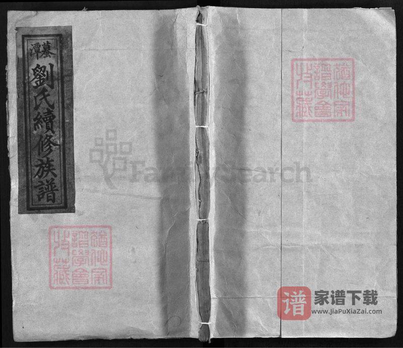 湖南湘乡蟇潭刘氏续修族谱PDF高清电子版下载-家谱下载