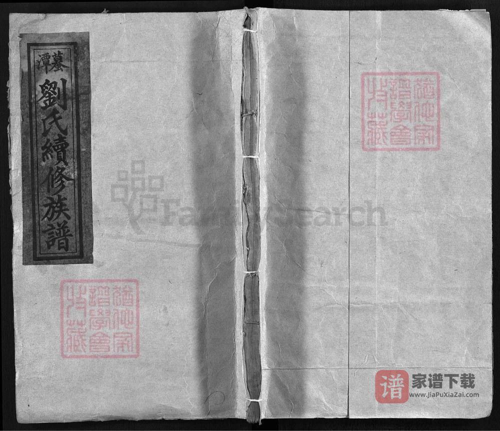 湖南湘乡蟇潭刘氏续修族谱PDF高清电子版下载