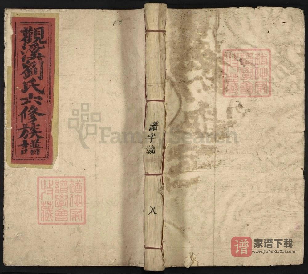 江西赣州于都雩都观溪刘氏六修族谱（余庆堂）PDF高清电子版下载