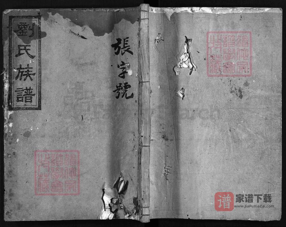 湖南安化四都潺溪口刘氏五修族谱（怀庆堂）PDF高清电子版下载