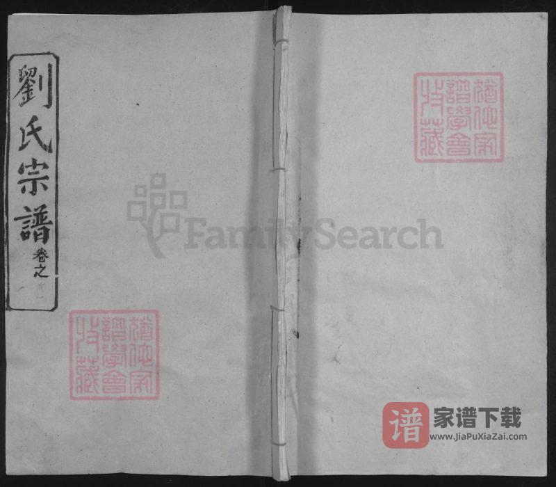 湖北黄冈武汉新洲刘氏宗谱(敦本堂)PDF高清电子版下载-家谱下载