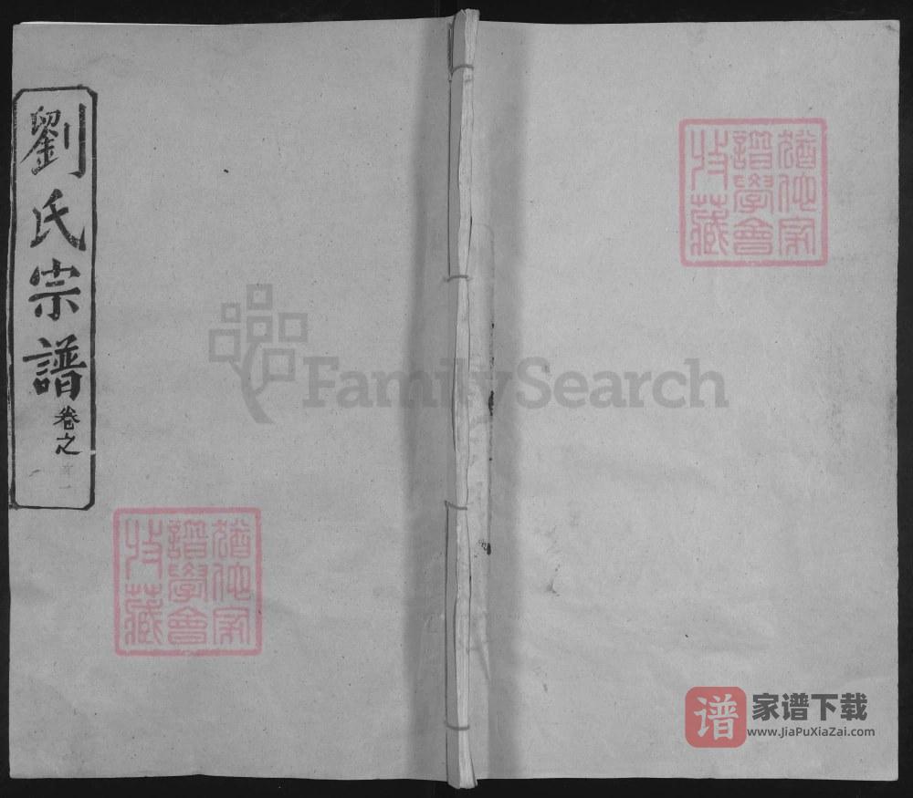 湖北黄冈武汉新洲刘氏宗谱（敦本堂）PDF高清电子版下载