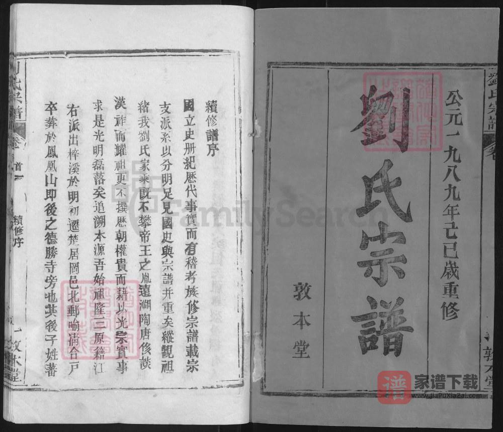 图片[2]-湖北黄冈武汉新洲刘氏宗谱（敦本堂）PDF高清电子版下载-家谱下载