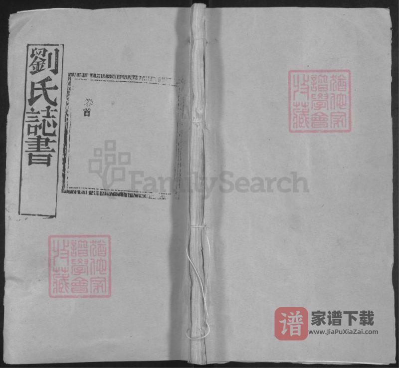 湖北黄冈红安刘氏家史(崇德堂)PDF高清电子版下载-家谱下载