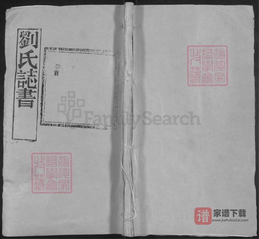 湖北黄冈红安刘氏家史（崇德堂）PDF高清电子版下载