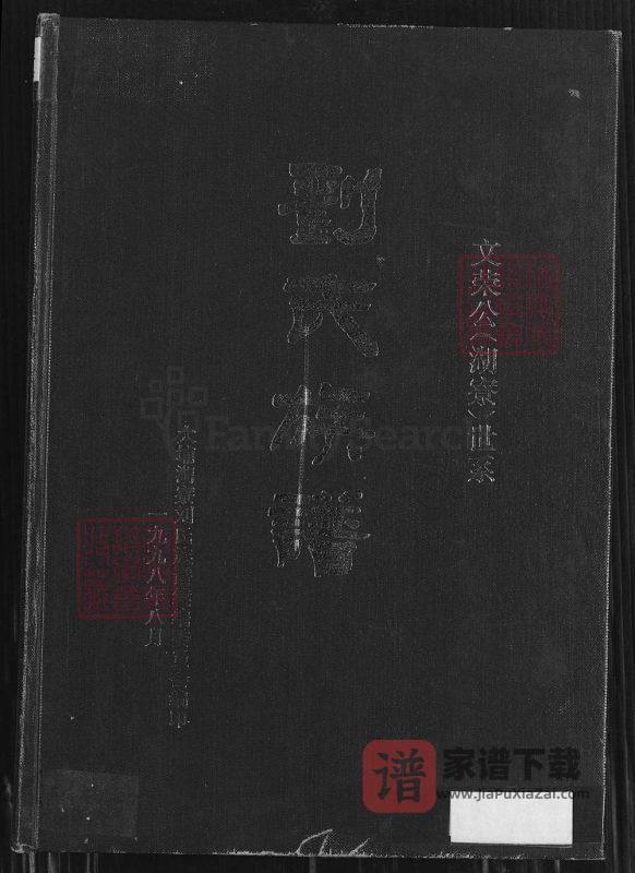 广东梅州大埔县刘氏族谱文荣公（湖寮）世系PDF高清电子版下载-家谱下载