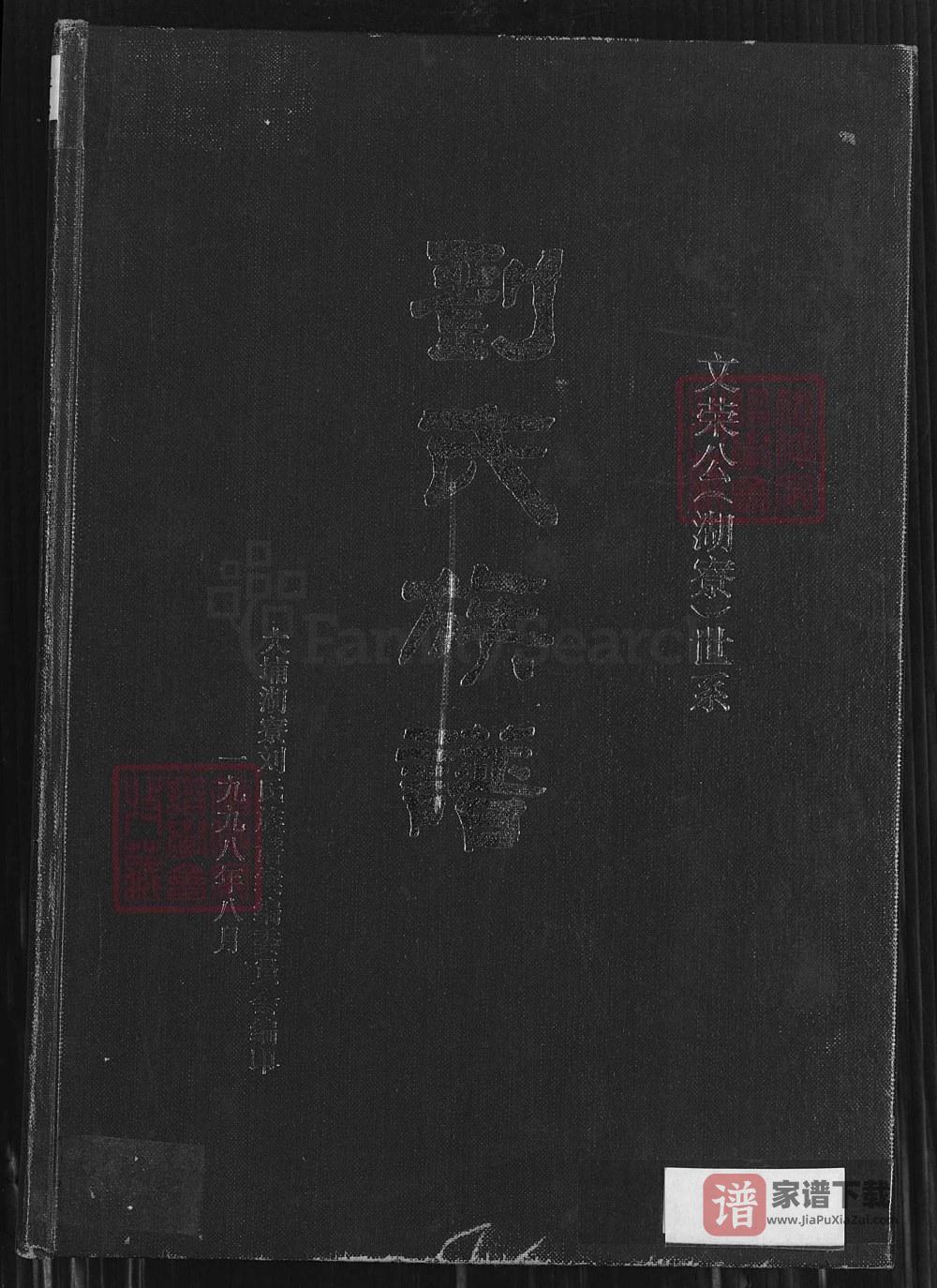 广东梅州大埔县刘氏族谱文荣公（湖寮）世系PDF高清电子版下载