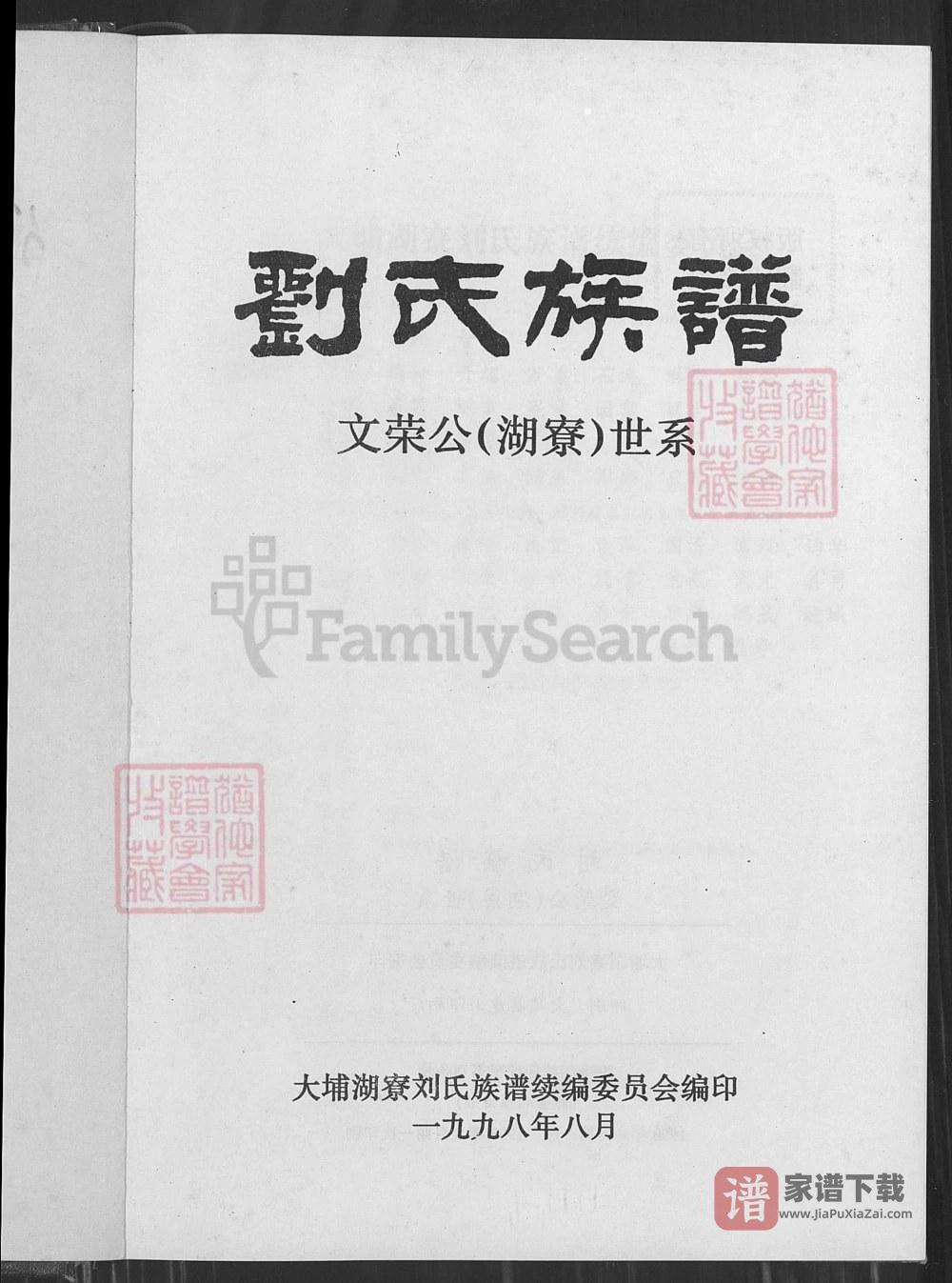 图片[2]-广东梅州大埔县刘氏族谱文荣公（湖寮）世系PDF高清电子版下载-家谱下载