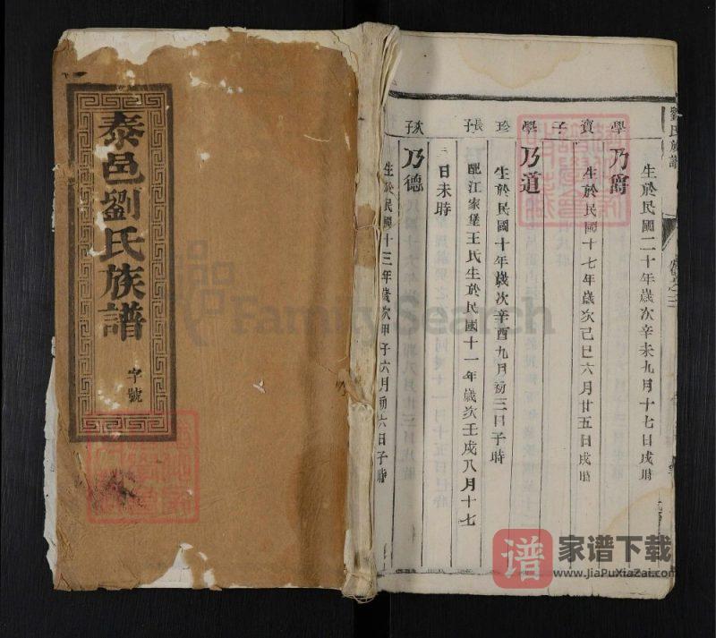 江苏泰州泰邑刘氏族谱(衍庆堂)PDF高清电子版下载-家谱下载