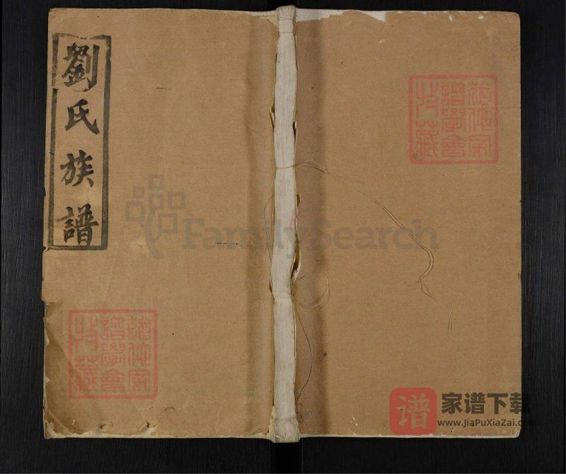 江苏泰兴刘氏族谱(衍庆堂)PDF高清电子版下载-家谱下载