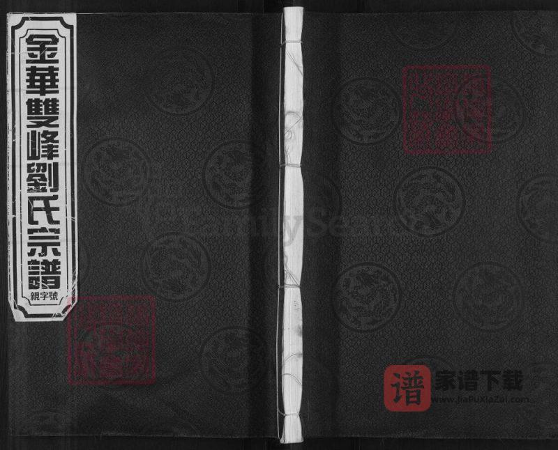 浙江金华双峰刘氏宗谱PDF高清电子版下载-家谱下载