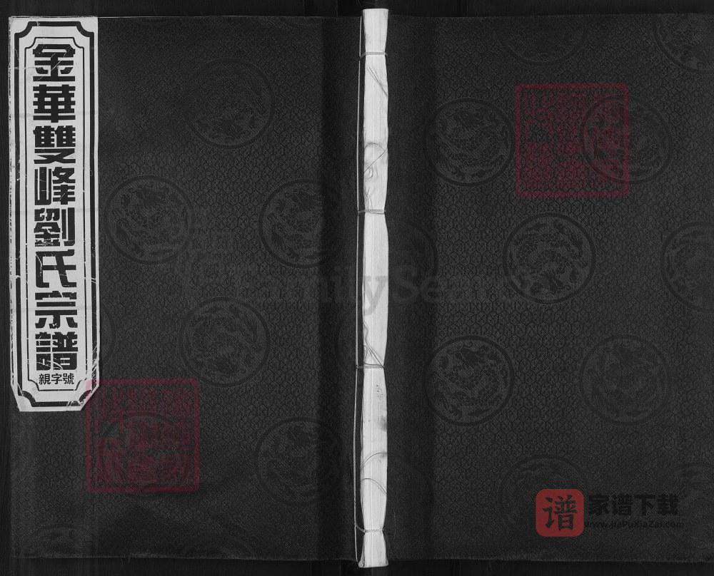 浙江金华双峰刘氏宗谱PDF高清电子版下载