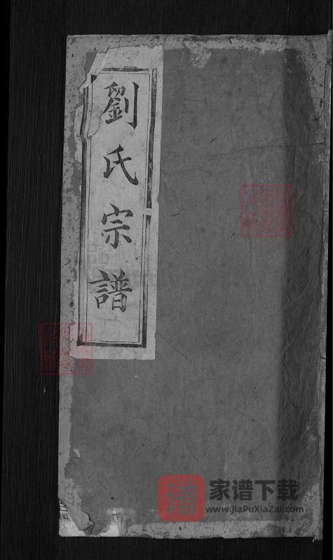 湖北麻城刘氏创修支谱(青藜堂)PDF高清电子版下载-家谱下载