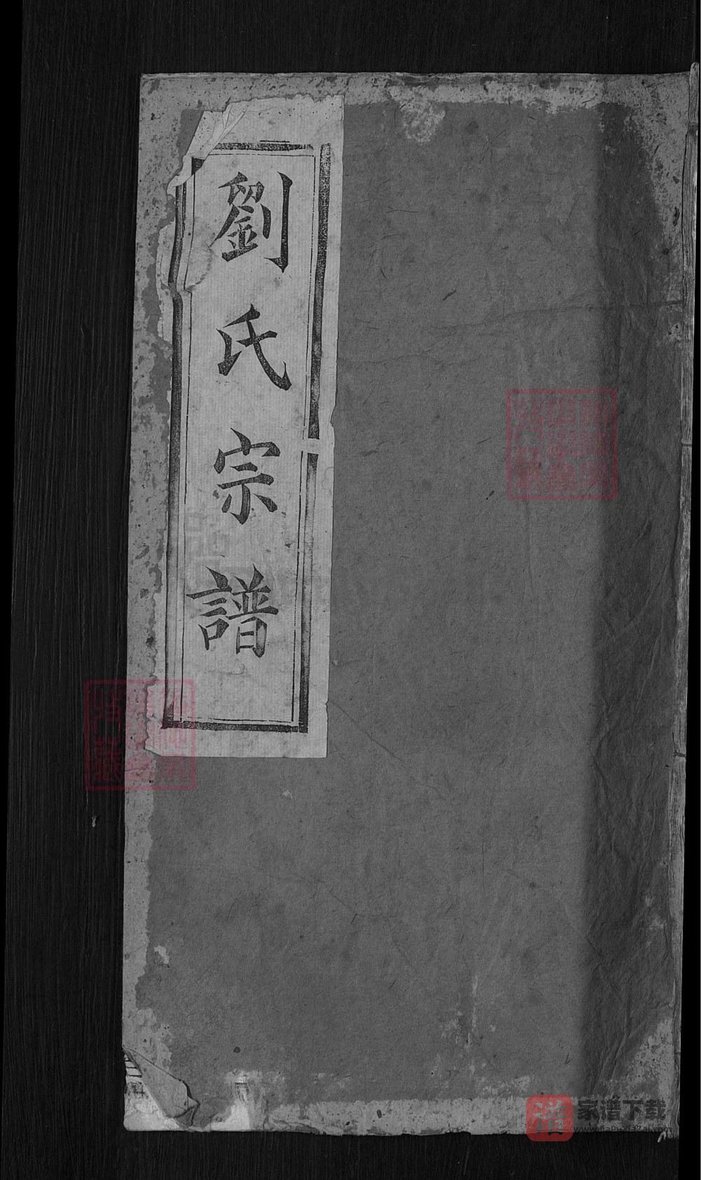 湖北麻城刘氏创修支谱（青藜堂）PDF高清电子版下载