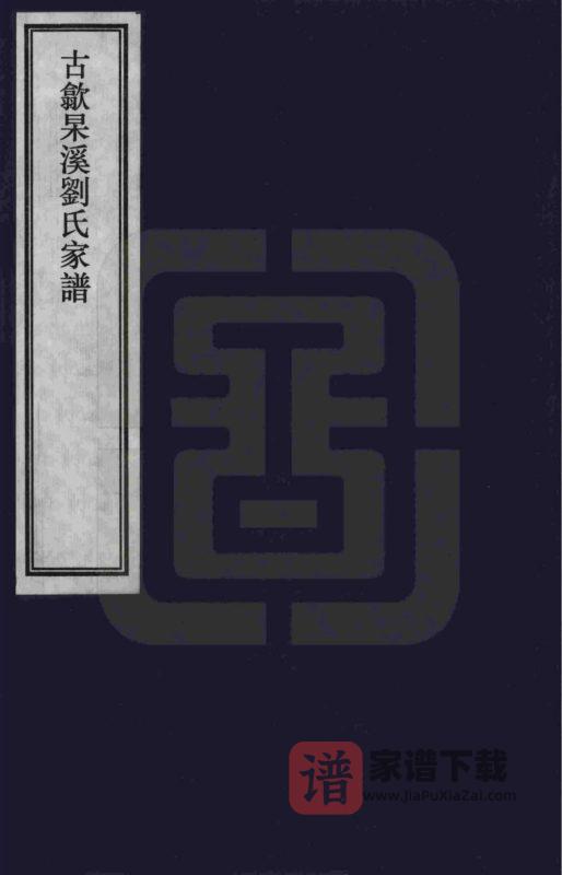 安徽黄山歙县古歙杲溪刘氏家谱PDF高清电子版下载-家谱下载