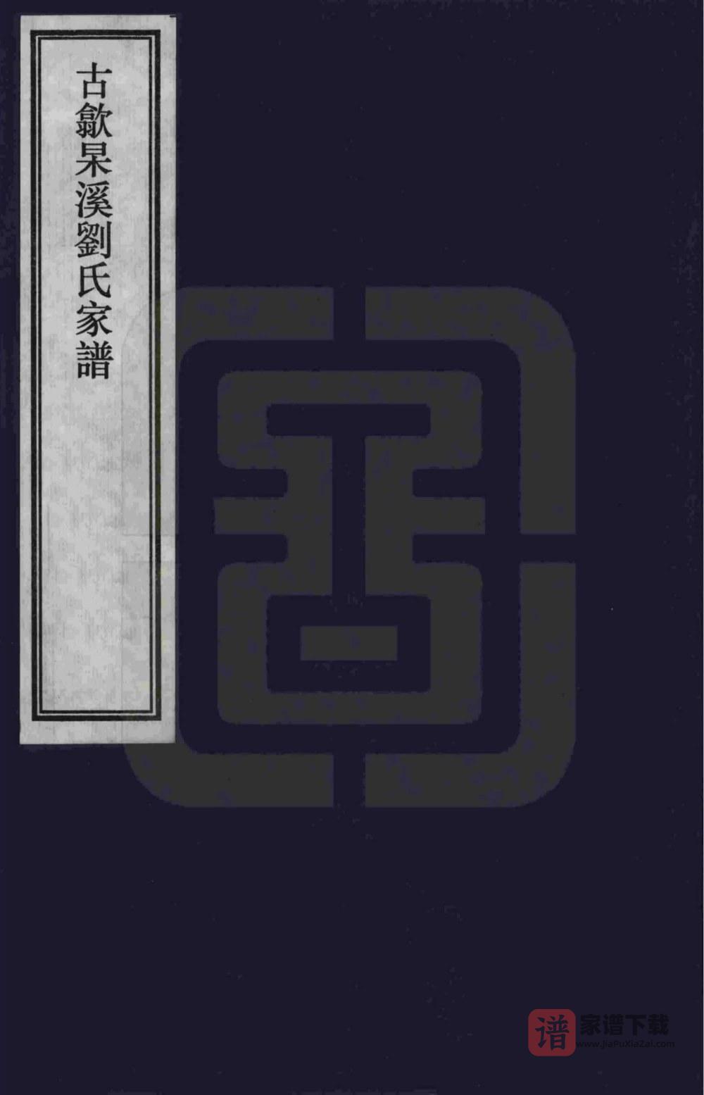 安徽黄山歙县古歙杲溪刘氏家谱PDF高清电子版下载